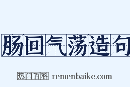 肠回气荡造句是什么意思的图片